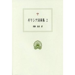 ギリシア詞華集〈2〉(西洋古典叢書) [全集叢書]