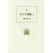 ギリシア詞華集〈2〉(西洋古典叢書) [全集叢書]
