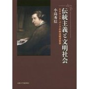 伝統主義と文明社会―エドマンド・バークの政治経済哲学 [単行本]