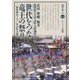 世代をつなぐ竜王の祭り―苗村神社三十三年式年大祭(淡海文庫) [全集叢書]