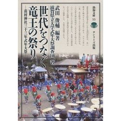 世代をつなぐ竜王の祭り―苗村神社三十三年式年大祭(淡海文庫) [全集叢書]
