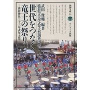 世代をつなぐ竜王の祭り―苗村神社三十三年式年大祭(淡海文庫) [全集叢書]