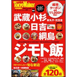 武蔵小杉・日吉・綱島　ジモト飯 ウォーカームック(ウォーカームック) [ムックその他]