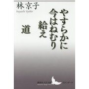 やすらかに今はねむり給え/道 新装版 (講談社文芸文庫) [文庫]