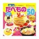 たべもの　ベスト50　英語つき(BCキッズ　新・はじめての　ずかん) [ムックその他]