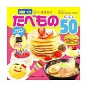 たべもの　ベスト50　英語つき(BCキッズ　新・はじめての　ずかん) [ムックその他]