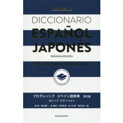 ヨドバシ Com プログレッシブスペイン語辞典カレッジエディション 第2版 事典辞典 通販 全品無料配達