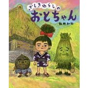 ざしきわらしのおとちゃん(ぴっかぴかえほん) [絵本]