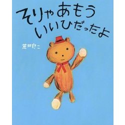 そりゃあもういいひだったよ(ぴっかぴかえほん) [絵本]