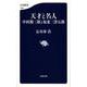 天才と名人―中村勘三郎と坂東三津五郎(文春新書) [新書]