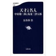 天才と名人―中村勘三郎と坂東三津五郎(文春新書) [新書]