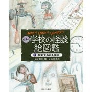 みたい!しりたい!しらべたい!日本の学校の怪談絵図鑑〈1〉教室でおこる怪談 [全集叢書]