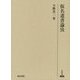仮名遣書論攷(研究叢書) [全集叢書]