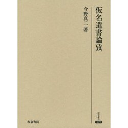 仮名遣書論攷(研究叢書) [全集叢書]