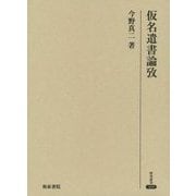 仮名遣書論攷(研究叢書) [全集叢書]