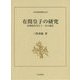 有間皇子の研究―斉明四年戊午十一月の謀反(日本史研究叢刊) [全集叢書]