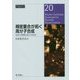 精密重合が拓く高分子合成―高度な制御と進む実用化(CSJ Current Review〈20〉) [全集叢書]