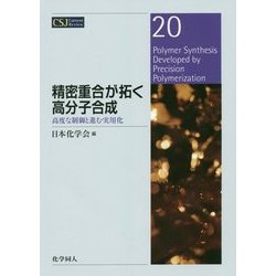 精密重合が拓く高分子合成―高度な制御と進む実用化(CSJ Current Review〈20〉) [全集叢書]