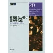 精密重合が拓く高分子合成―高度な制御と進む実用化(CSJ Current Review〈20〉) [全集叢書]