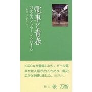 電車と青春―21文字のメッセージ〈2016〉初恋・これから(未来) [単行本]