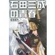 石田三成の青春 [単行本]