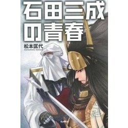 石田三成の青春 [単行本]