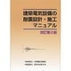 建築電気設備の耐震設計・施工マニュアル 改訂第2版 [単行本]
