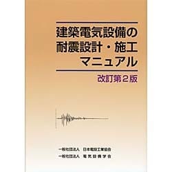 建築電気設備の耐震設計・施工マニュアル 改訂第2版 [単行本]