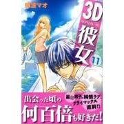 3D彼女 11（デザートコミックス） [コミック]