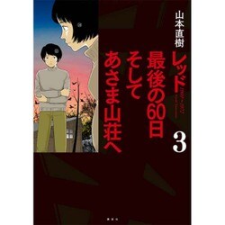 レッド最後の60日そしてあさま山荘へ 3（イブニングKCDX） [コミック]