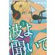 波よ聞いてくれ（2）(アフタヌーンKC) [コミック]