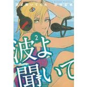 波よ聞いてくれ（2）(アフタヌーンKC) [コミック]