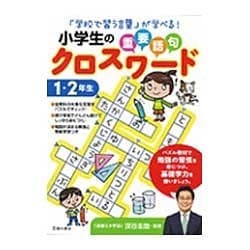 ヨドバシ Com 小学生の重要語句クロスワード 1 2年生 単行本 通販