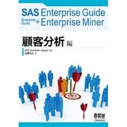 SAS Enterprise Guide Enterprise Guide + Enterprise Miner 顧客分析編 [単行本]