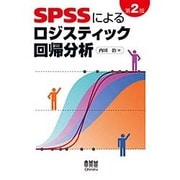 SPSSによるロジスティック回帰分析 第2版 [単行本]