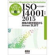 ISOマネジメントシステム強化書 ISO14001:2015―規格の歴史探訪からAnnex SLまで [単行本]