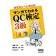 マンガでわかるQC検定3級―新改定レベル表対応 [単行本]