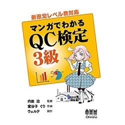 マンガでわかるQC検定3級―新改定レベル表対応 [単行本]