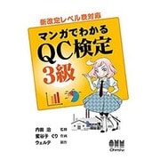 マンガでわかるQC検定3級―新改定レベル表対応 [単行本]