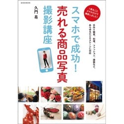 スマホで成功!売れる商品写真撮影講座（玄光社MOOK） [ムックその他]
