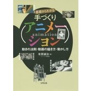 基礎からわかる手づくりアニメーション―動きの法則・動画の描き方・動かし方 [単行本]