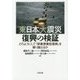 東日本大震災 復興の検証―どのようにして「惨事便乗型復興」を乗り越えるか [単行本]