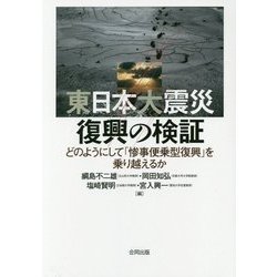 東日本大震災 復興の検証―どのようにして「惨事便乗型復興」を乗り越えるか [単行本]