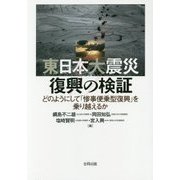 東日本大震災 復興の検証―どのようにして「惨事便乗型復興」を乗り越えるか [単行本]