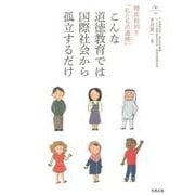 こんな道徳教育では国際社会から孤立するだけ－徹底批判！！「 私たちの道徳」(合同ブックレット<10>) [単行本]