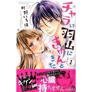 チャラい羽山にきゅんときた 1（講談社コミックスフレンド B） [コミック]