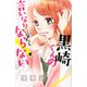 黒崎くんの言いなりになんてならない（6）(講談社コミックス別冊フレンド) [コミック]