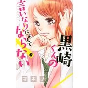 黒崎くんの言いなりになんてならない（6）(講談社コミックス別冊フレンド) [コミック]