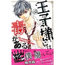 王子様には毒がある。 2（講談社コミックスフレンド B） [コミック]