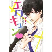 エロキュン（講談社コミックスフレンド B） [コミック]